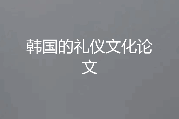 韩国的礼仪文化论文