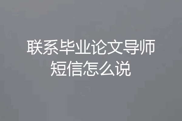 联系毕业论文导师短信怎么说