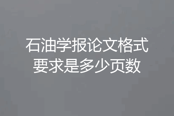 石油学报论文格式要求是多少页数