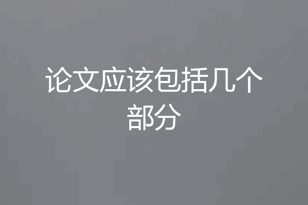 论文应该包括几个部分