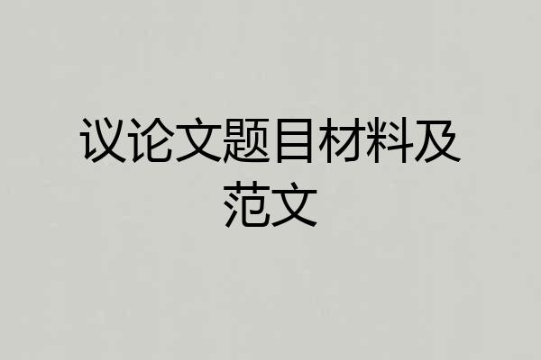 议论文题目材料及范文