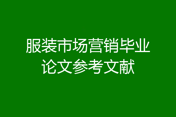 服装市场营销毕业论文参考文献
