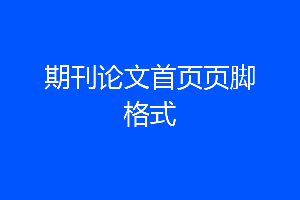 期刊论文首页页脚格式