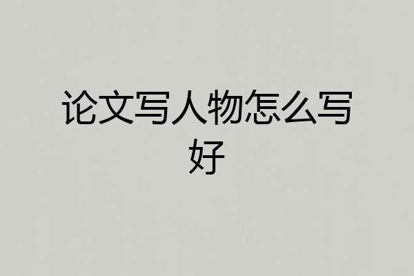 论文写人物怎么写好