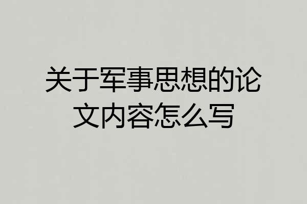 关于军事思想的论文内容怎么写
