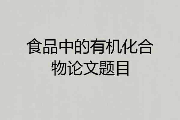食品中的有机化合物论文题目