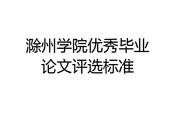 滁州学院优秀毕业论文评选标准