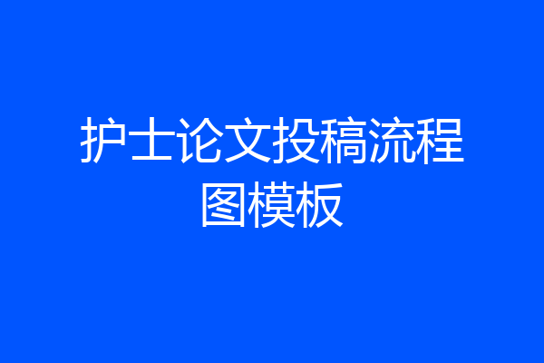 护士论文投稿流程图模板