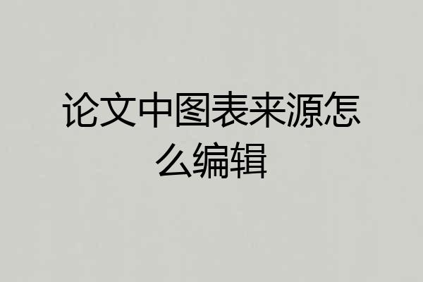 论文中图表来源怎么编辑