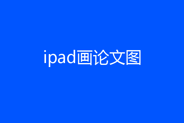 ipad画论文图