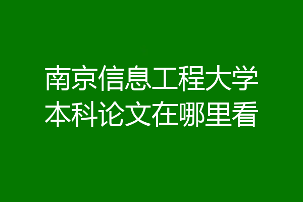 南京信息工程大学本科论文在哪里看