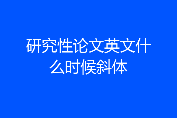 研究性论文英文什么时候斜体