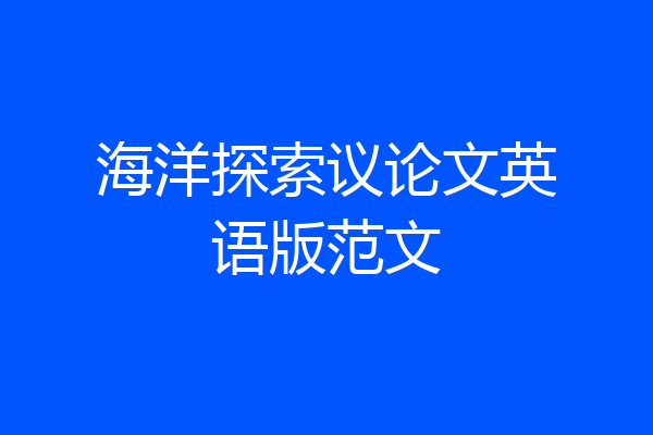 海洋探索议论文英语版范文