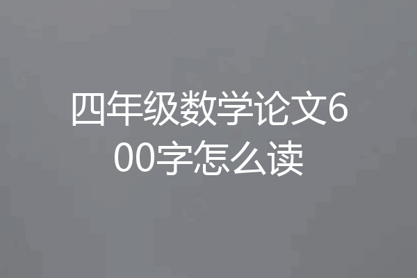 四年级数学论文600字怎么读