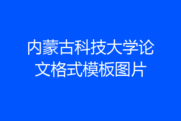 内蒙古科技大学论文格式模板图片