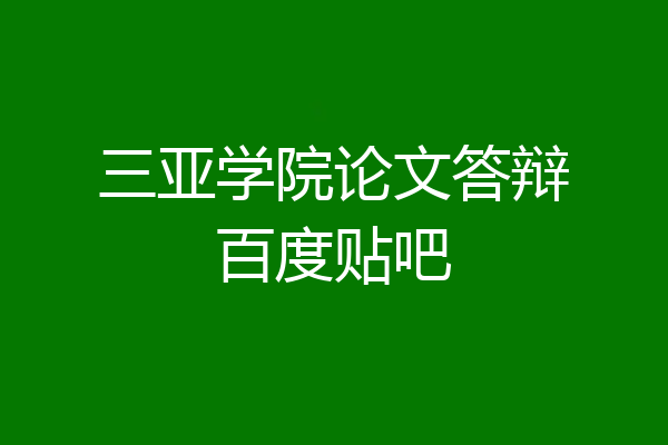三亚学院论文答辩百度贴吧