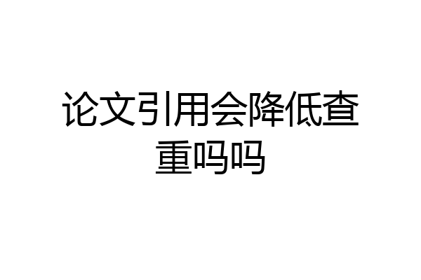 论文引用会降低查重吗吗