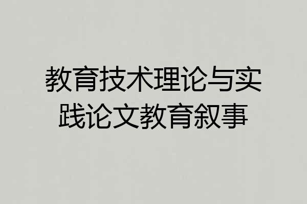 教育技术理论与实践论文教育叙事