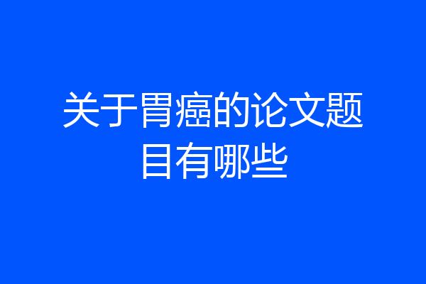 关于胃癌的论文题目有哪些