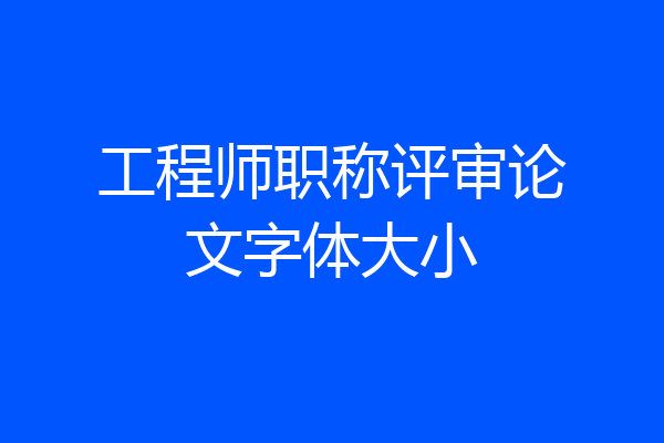 工程师职称评审论文字体大小