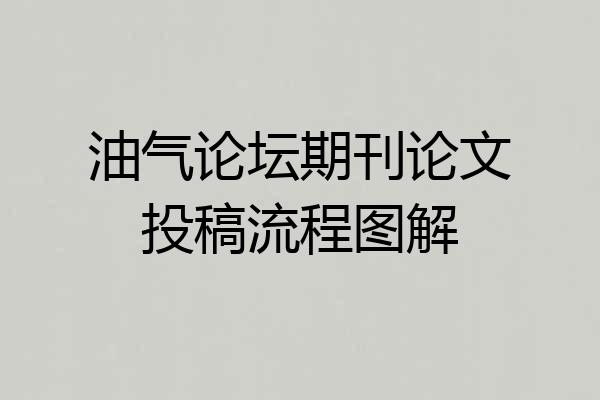 油气论坛期刊论文投稿流程图解