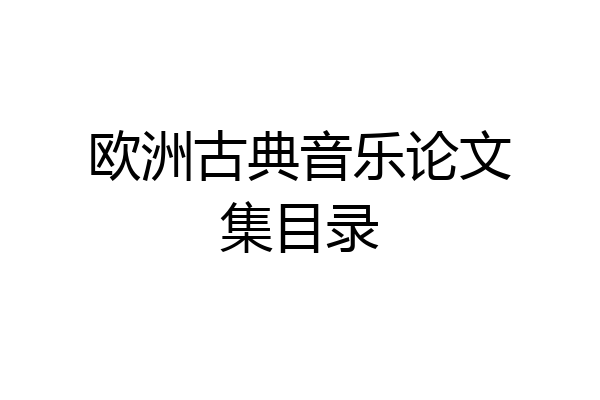 欧洲古典音乐论文集目录