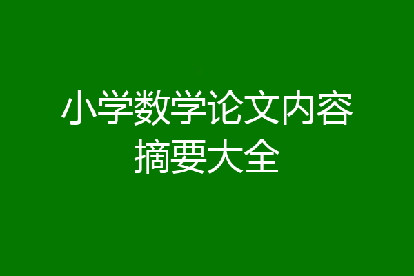 小学数学论文内容摘要大全