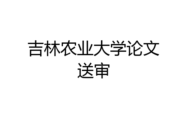 吉林农业大学论文送审