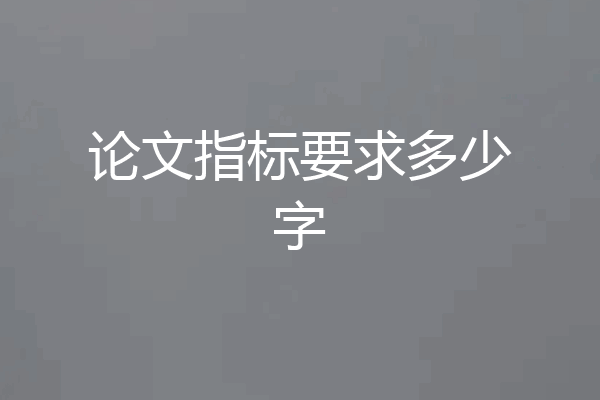 论文指标要求多少字