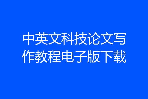 中英文科技论文写作教程电子版下载