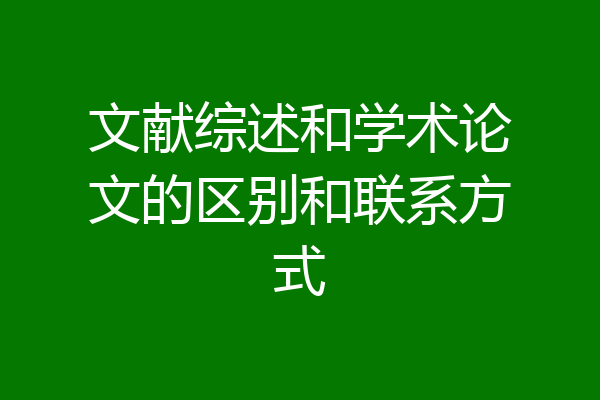 文献综述和学术论文的区别和联系方式
