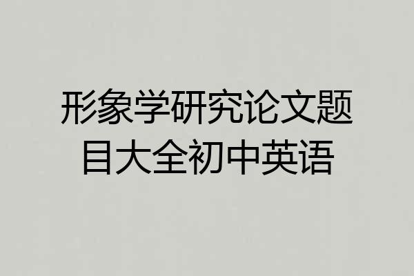 形象学研究论文题目大全初中英语