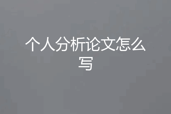 个人分析论文怎么写