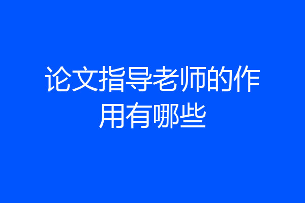 论文指导老师的作用有哪些