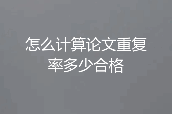 怎么计算论文重复率多少合格