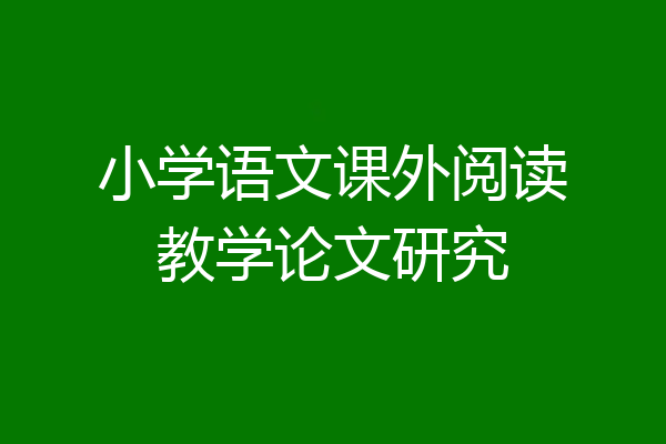小学语文课外阅读教学论文研究