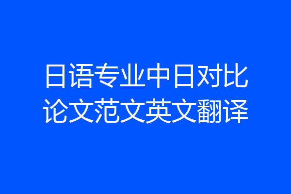 日语专业中日对比论文范文英文翻译