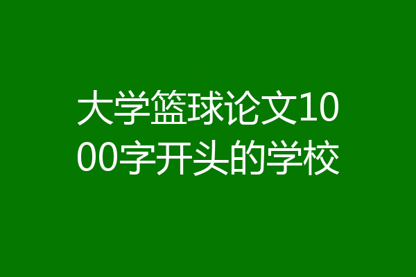 大学篮球论文1000字开头的学校