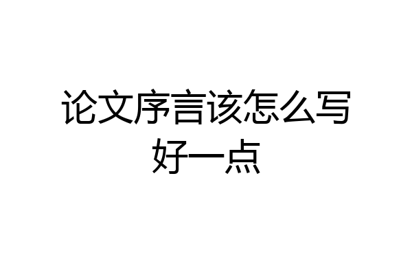 论文序言该怎么写好一点