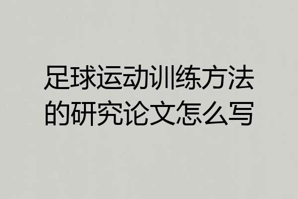 足球运动训练方法的研究论文怎么写