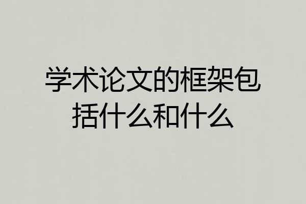 学术论文的框架包括什么和什么