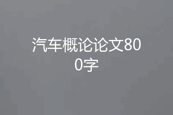 汽车概论论文800字