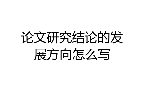 论文研究结论的发展方向怎么写