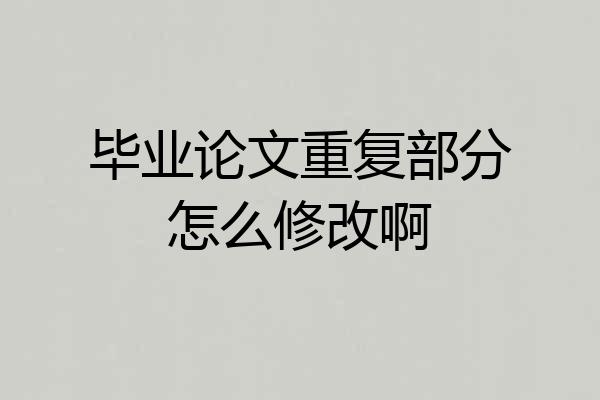 毕业论文重复部分怎么修改啊