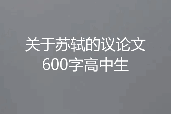 关于苏轼的议论文600字高中生
