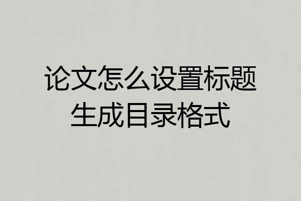 论文怎么设置标题生成目录格式