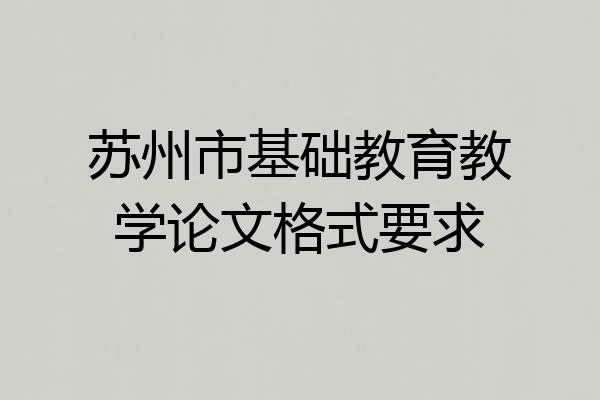 苏州市基础教育教学论文格式要求