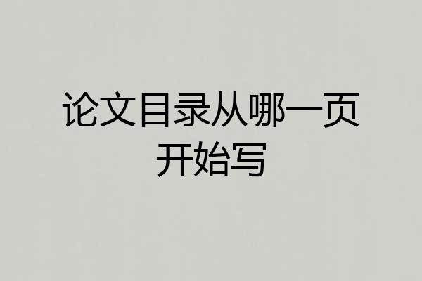 论文目录从哪一页开始写