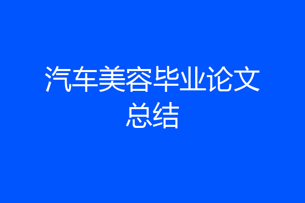 汽车美容毕业论文总结