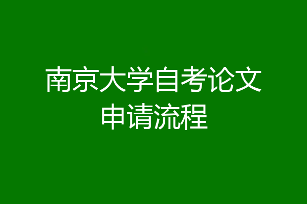 南京大学自考论文申请流程